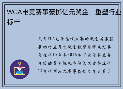 WCA电竞赛事豪掷亿元奖金，重塑行业标杆