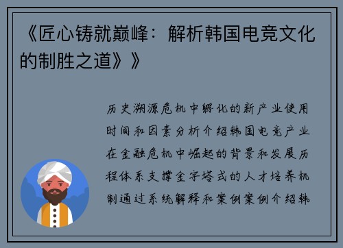 《匠心铸就巅峰：解析韩国电竞文化的制胜之道》》