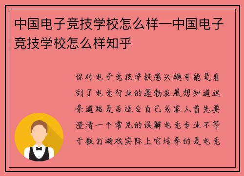中国电子竞技学校怎么样—中国电子竞技学校怎么样知乎
