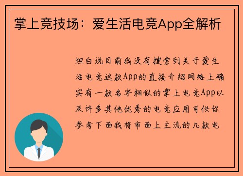 掌上竞技场：爱生活电竞App全解析