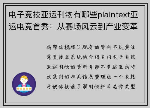 电子竞技亚运刊物有哪些plaintext亚运电竞首秀：从赛场风云到产业变革全景扫描