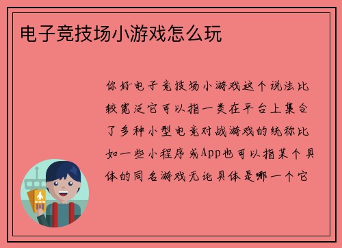 电子竞技场小游戏怎么玩